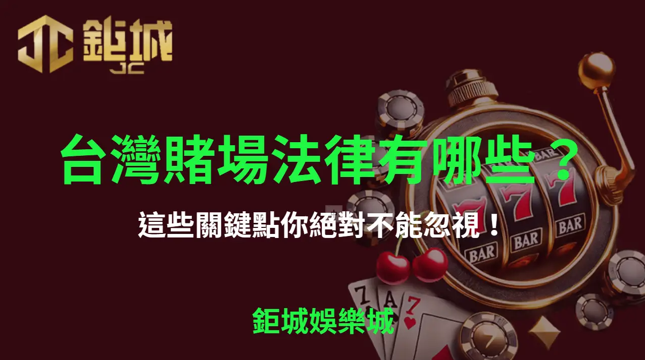 台灣賭博法律怎麼看？線上賭博、經營與風險界線整理
