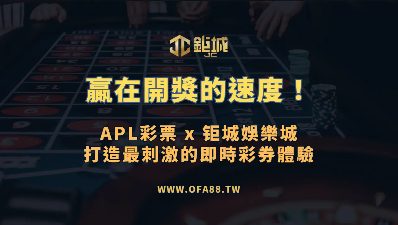 🏆 贏在開獎的速度！APL彩票 x 3A娛樂城打造最刺激的即時彩券體驗