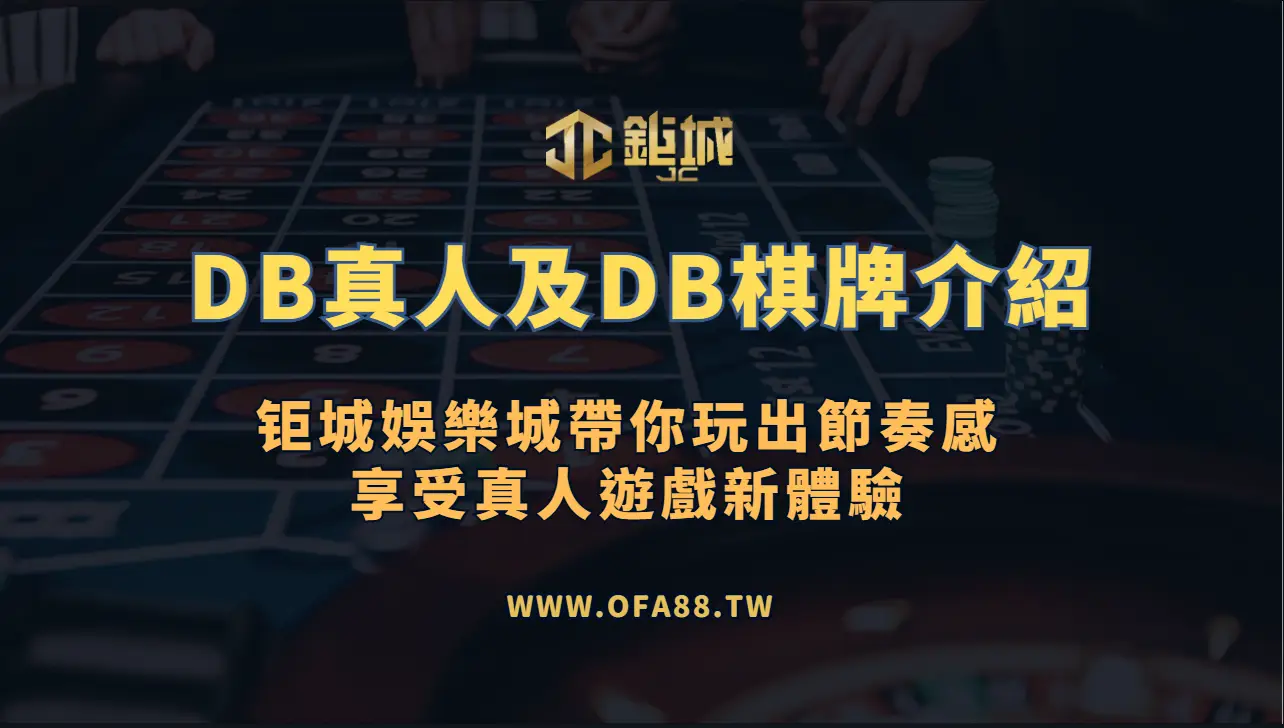DB真人（多寶真人）怎麼玩？百家樂節奏、桌台選擇與新手提醒