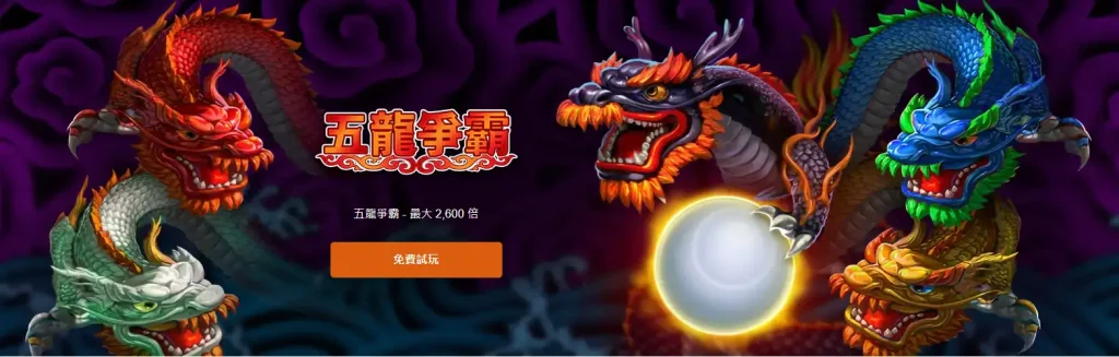 RSG五龍爭霸遊戲原始橫幅畫面