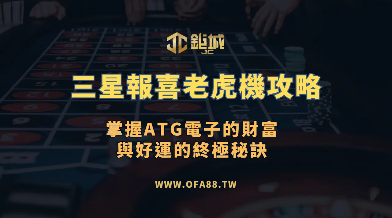 ATG電子《三星報喜》老虎機攻略：掌握財富與好運的終極秘訣（3A娛樂城專屬版）
