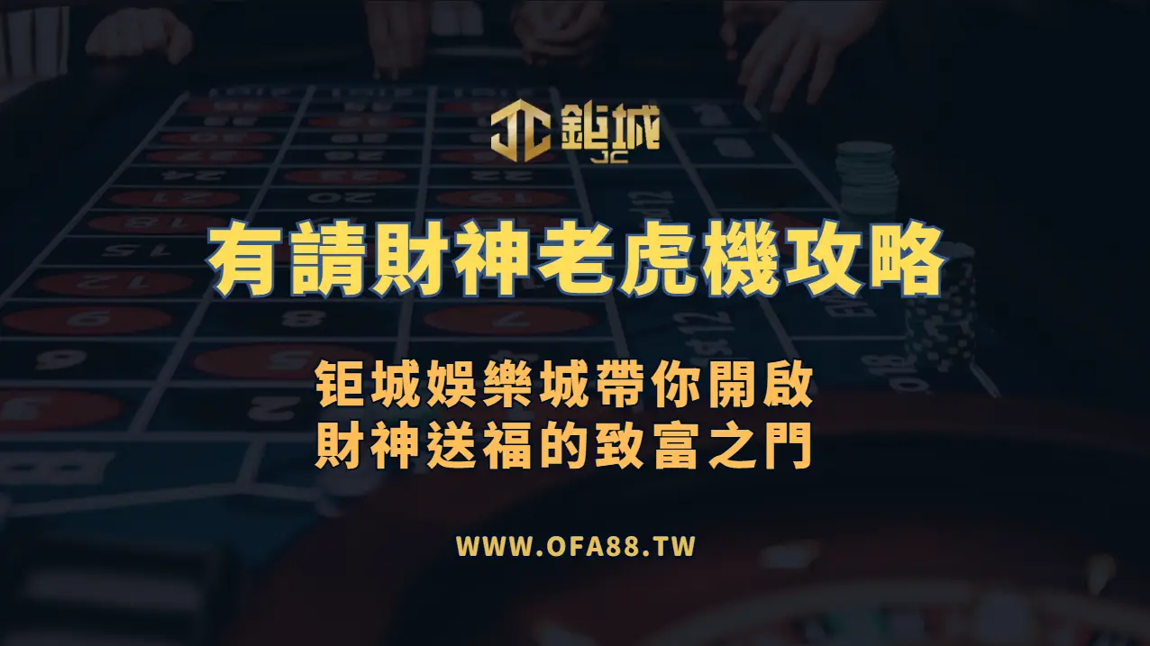 RSG電子《有請財神》老虎機攻略：3A娛樂城帶你開啟財神送福的致富之門