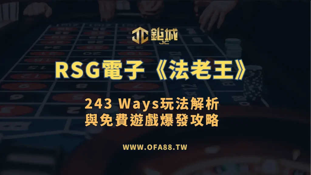 RSG法老王243 Ways遊戲原始畫面