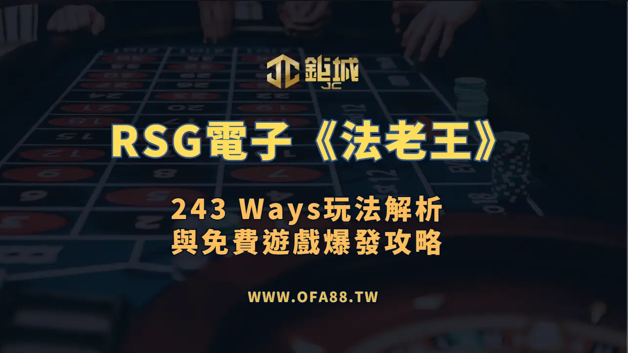 RSG《法老王》243 Ways玩法解析：連線、免費回合與模式選擇