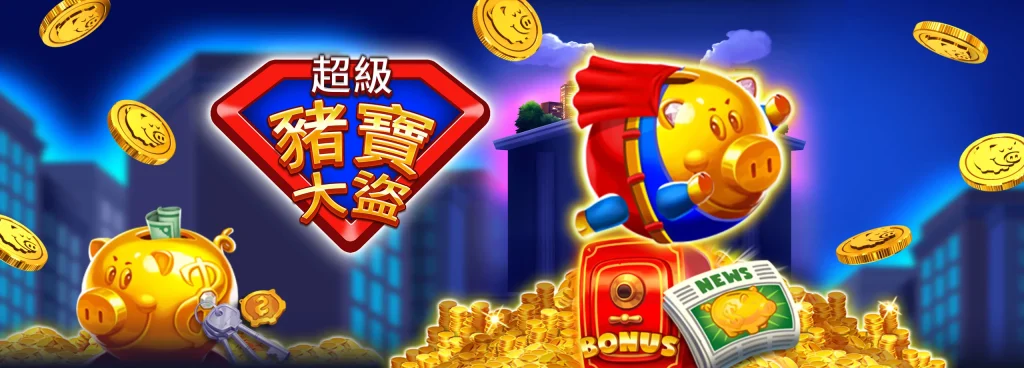 BNG豬寶大盜遊戲原始畫面