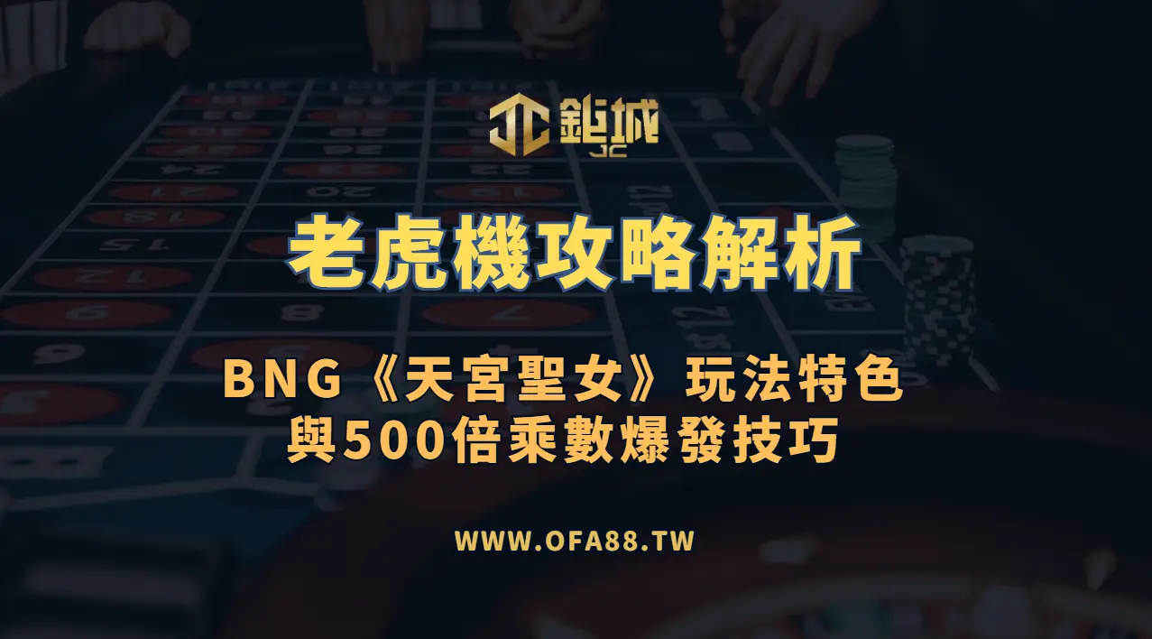 BNG《天宮聖女》玩法解析：乘數節奏、特色與遊玩前提醒