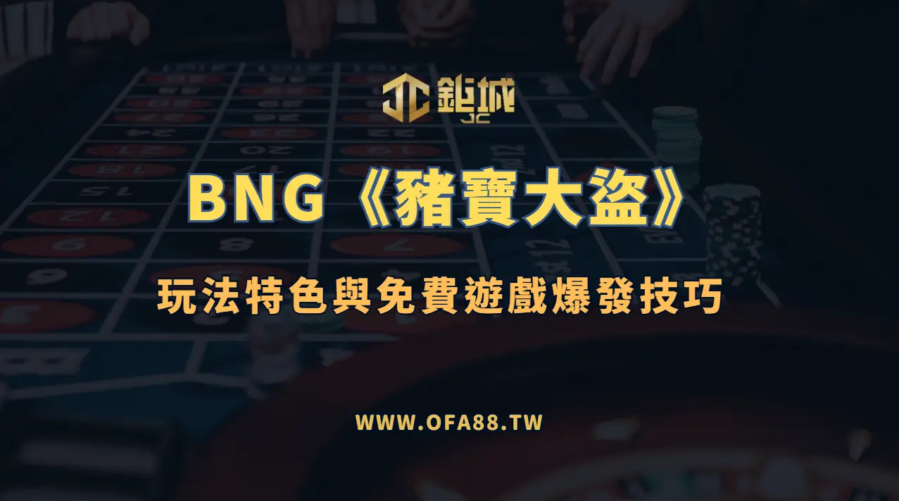 BNG《豬寶大盜》玩法解析：免費回合、倍率與節奏提醒