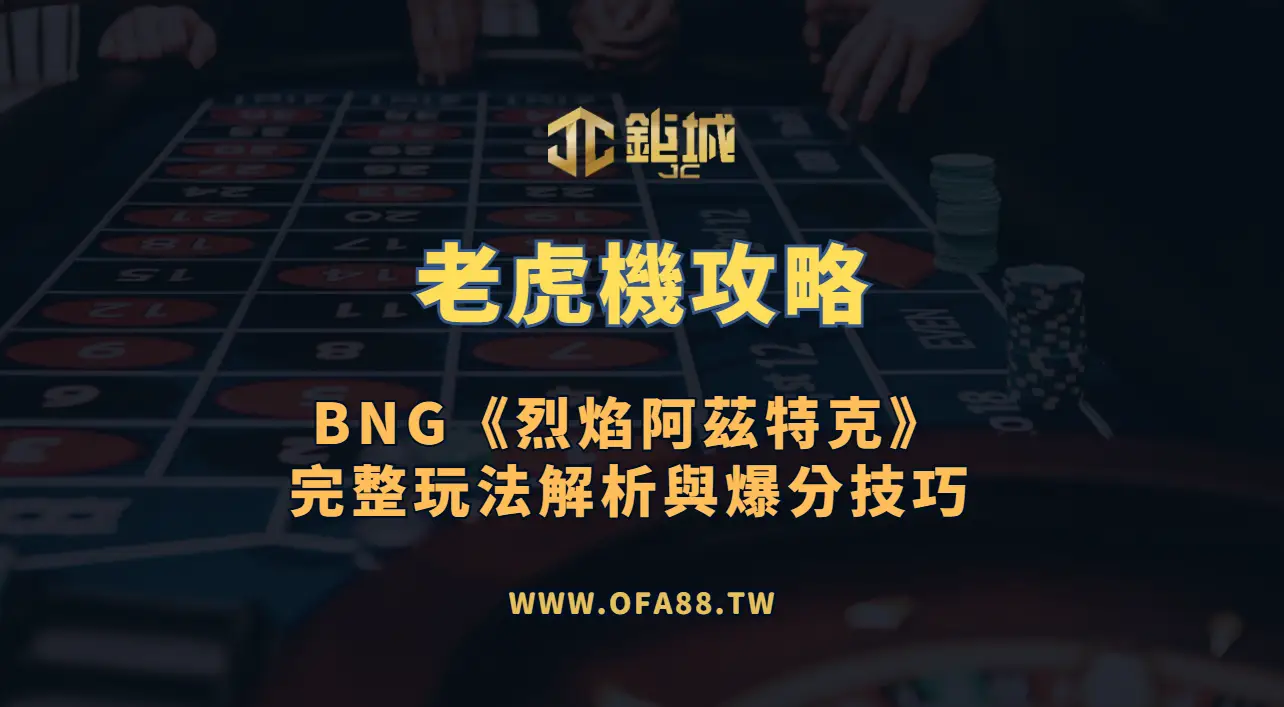 BNG《烈焰阿茲特克》玩法解析：符號、免費回合與預算提醒