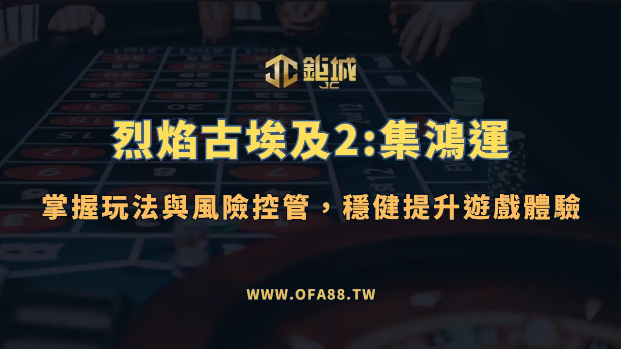 【鉅城娛樂】BNG電子-烈焰古埃及2:集鴻運完整攻略：掌握玩法與風險控管，穩健提升遊戲體驗