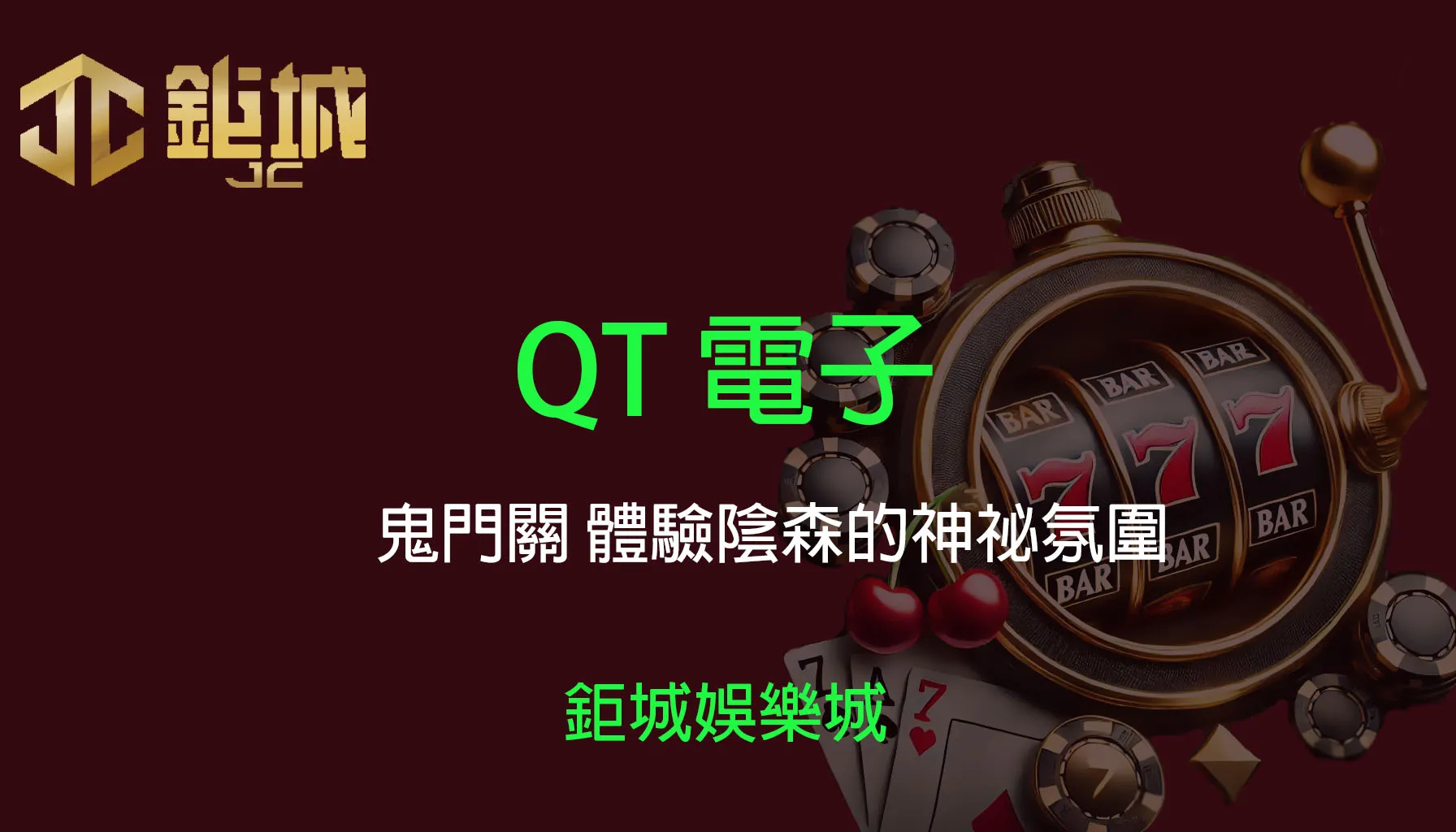 3A娛樂城保留的QT鬼門關文章介紹圖