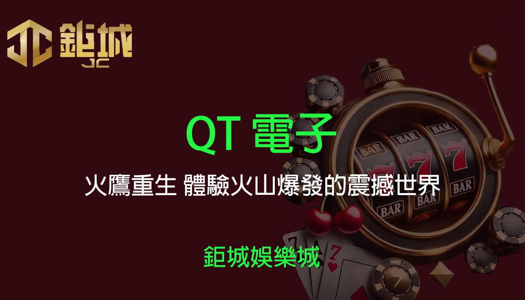 QT火鷹重生原站遊戲主視覺