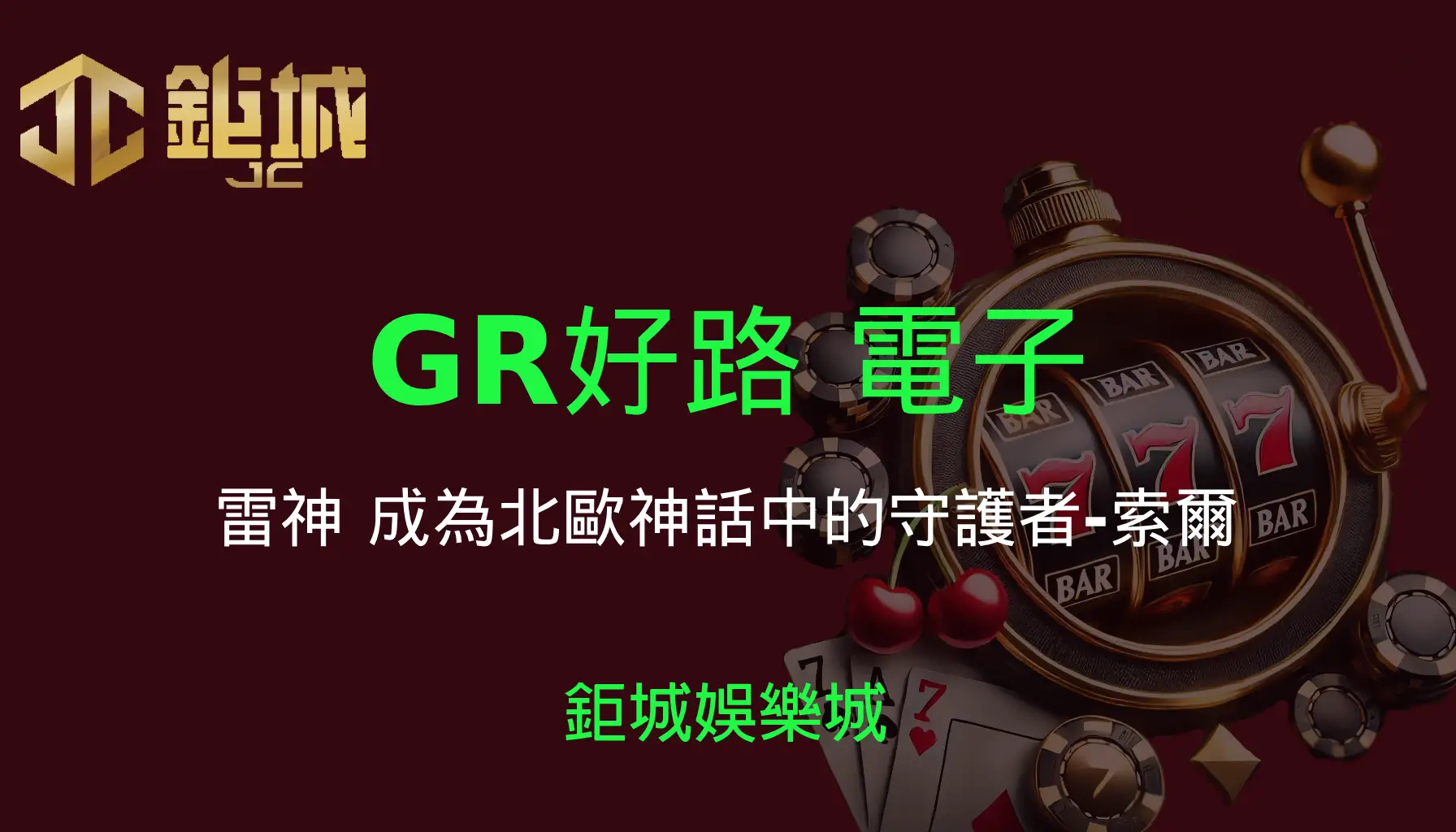 GR好路電子老虎機遊戲-雷神｜3A娛樂城｜成為北歐神話中的守護者，輕鬆贏取超級獎金