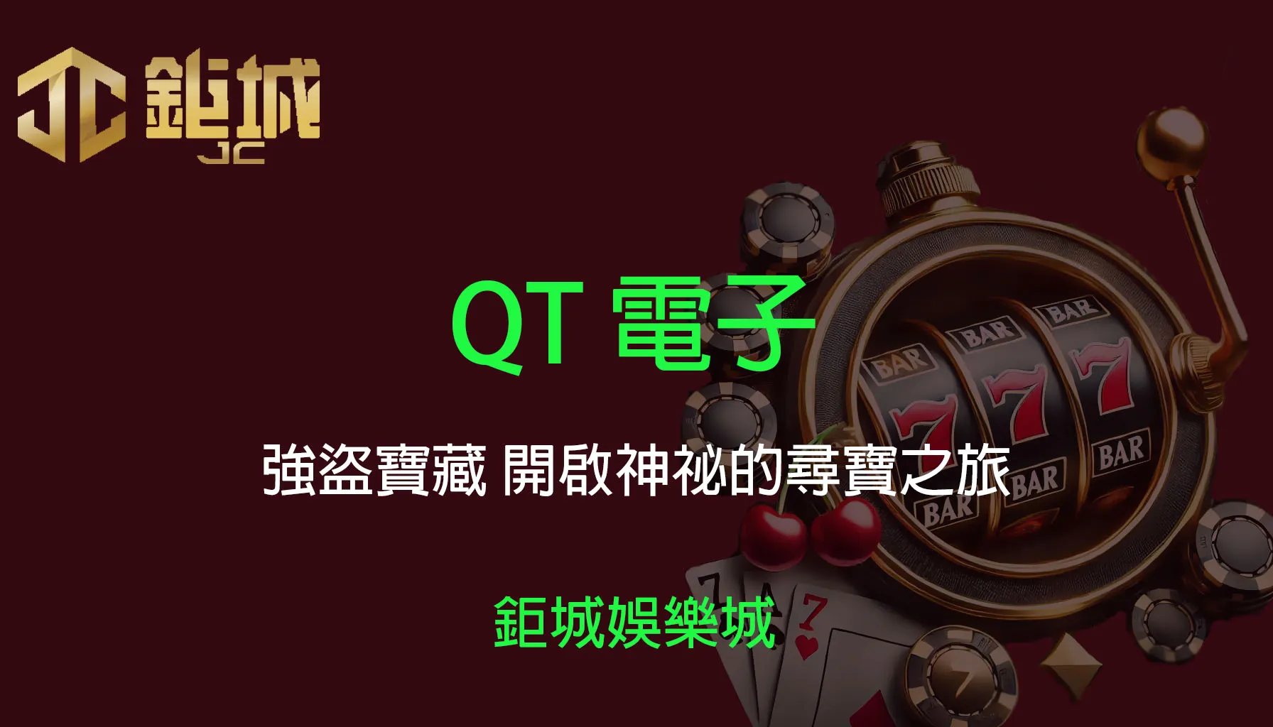 QT電子老虎機-強盜寶藏｜開啟你的尋寶之旅，在3A娛樂城了解其精彩的玩法，從捲軸到尋寶之旅，享受極致樂趣