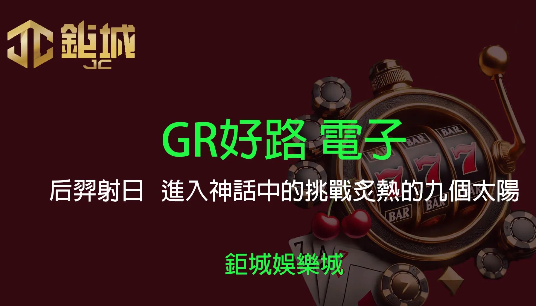 GR好路電子老虎機遊戲-后羿射日｜3A娛樂城｜進入神話中的九重天挑戰炙熱的九個太陽