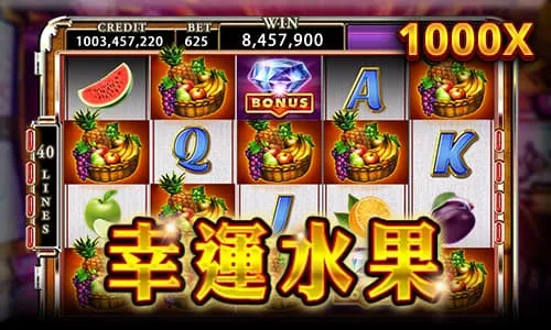 RSG幸運水果遊戲畫面參考
