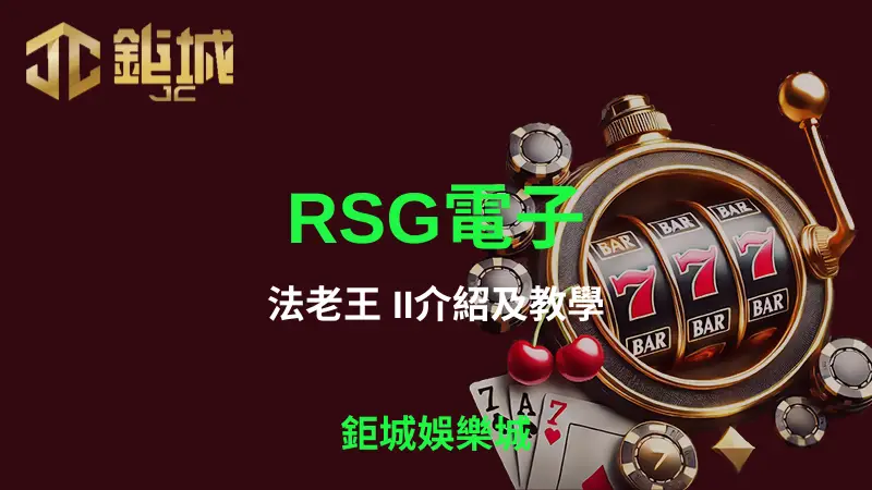 RSG法老王II原站主視覺