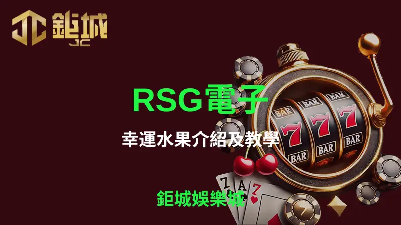 RSG幸運水果原站主視覺