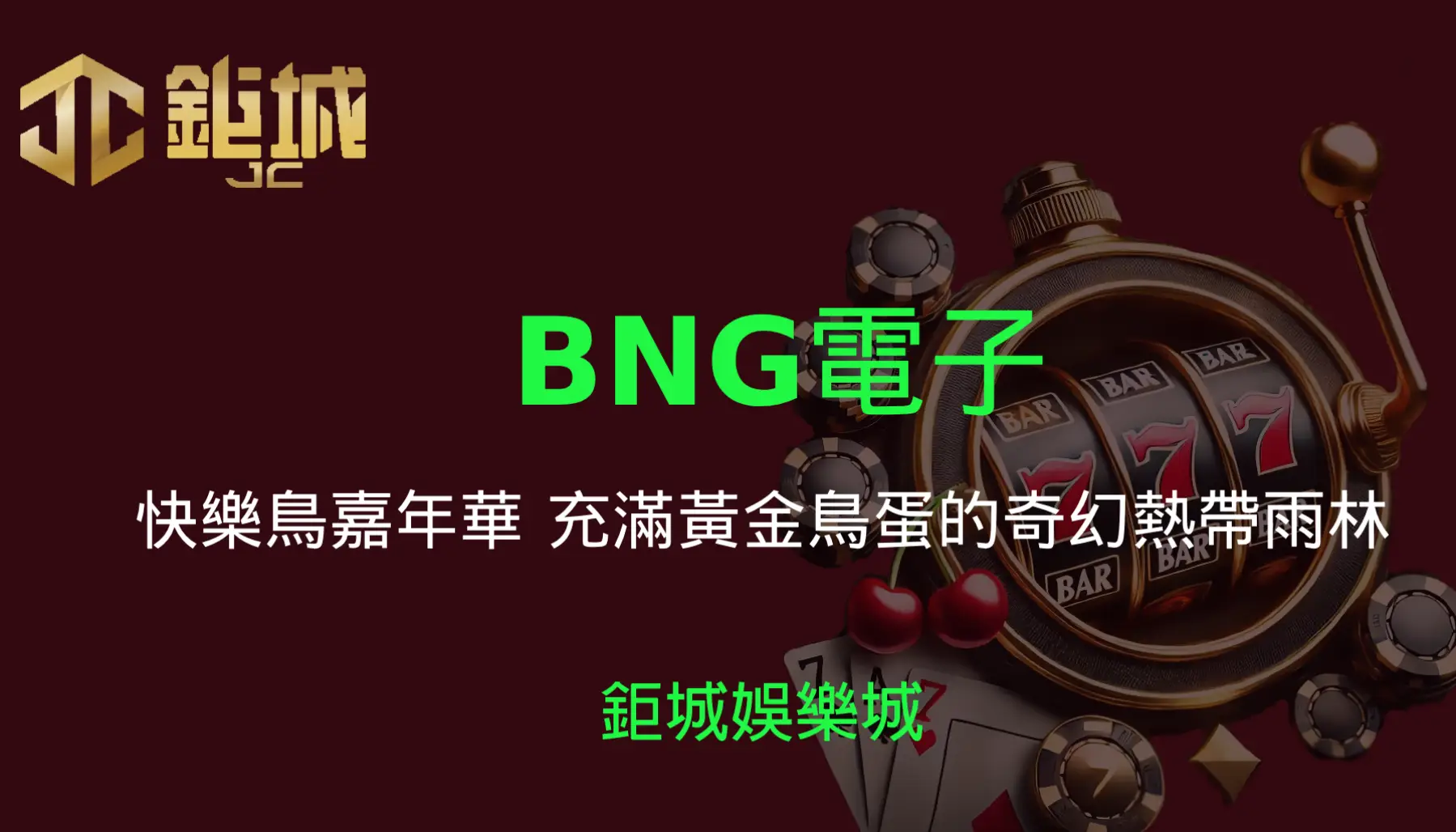 BNG電子老虎機遊戲-快樂鳥嘉年華｜3A娛樂城｜探索這片充滿黃金鳥蛋的奇幻熱帶雨林