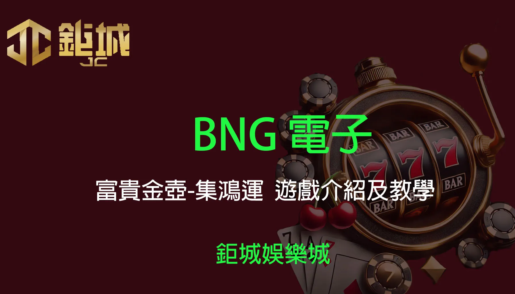 BNG電子老虎機遊戲-富貴金壺-集鴻運｜3A娛樂城｜遊戲介紹與教學