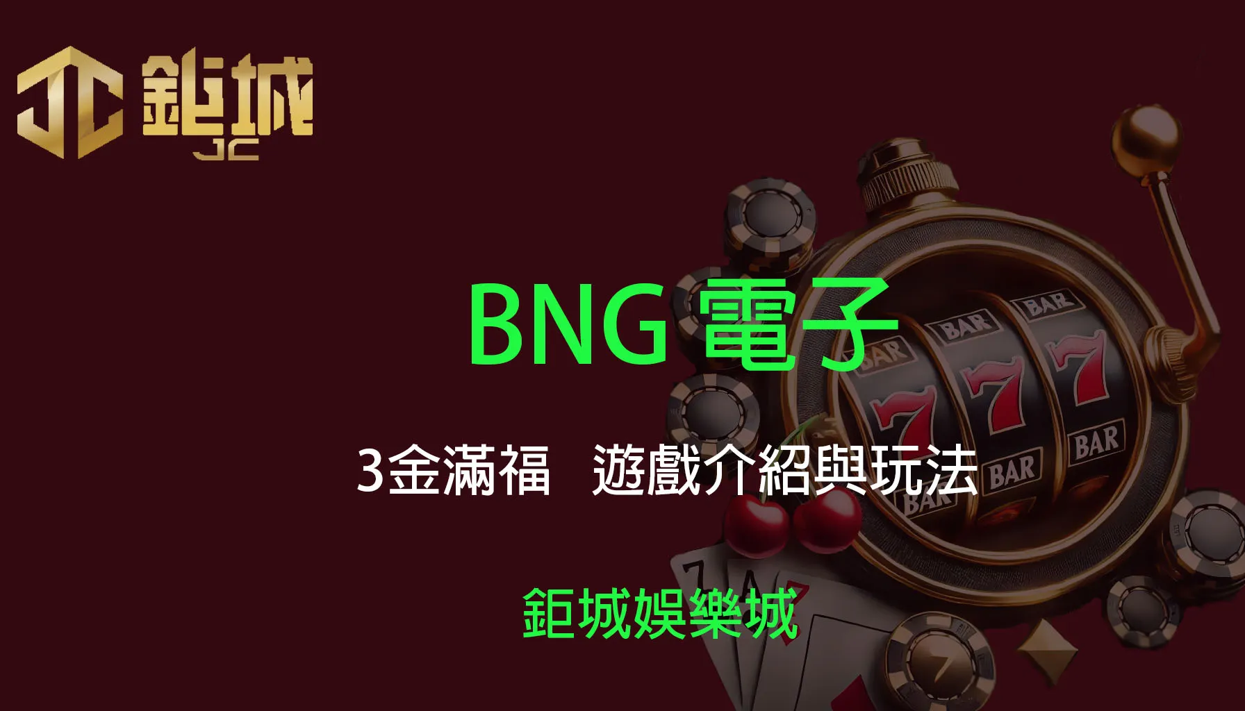 BNG電子老虎機遊戲-3金滿福｜3A娛樂城｜遊戲介紹與玩法