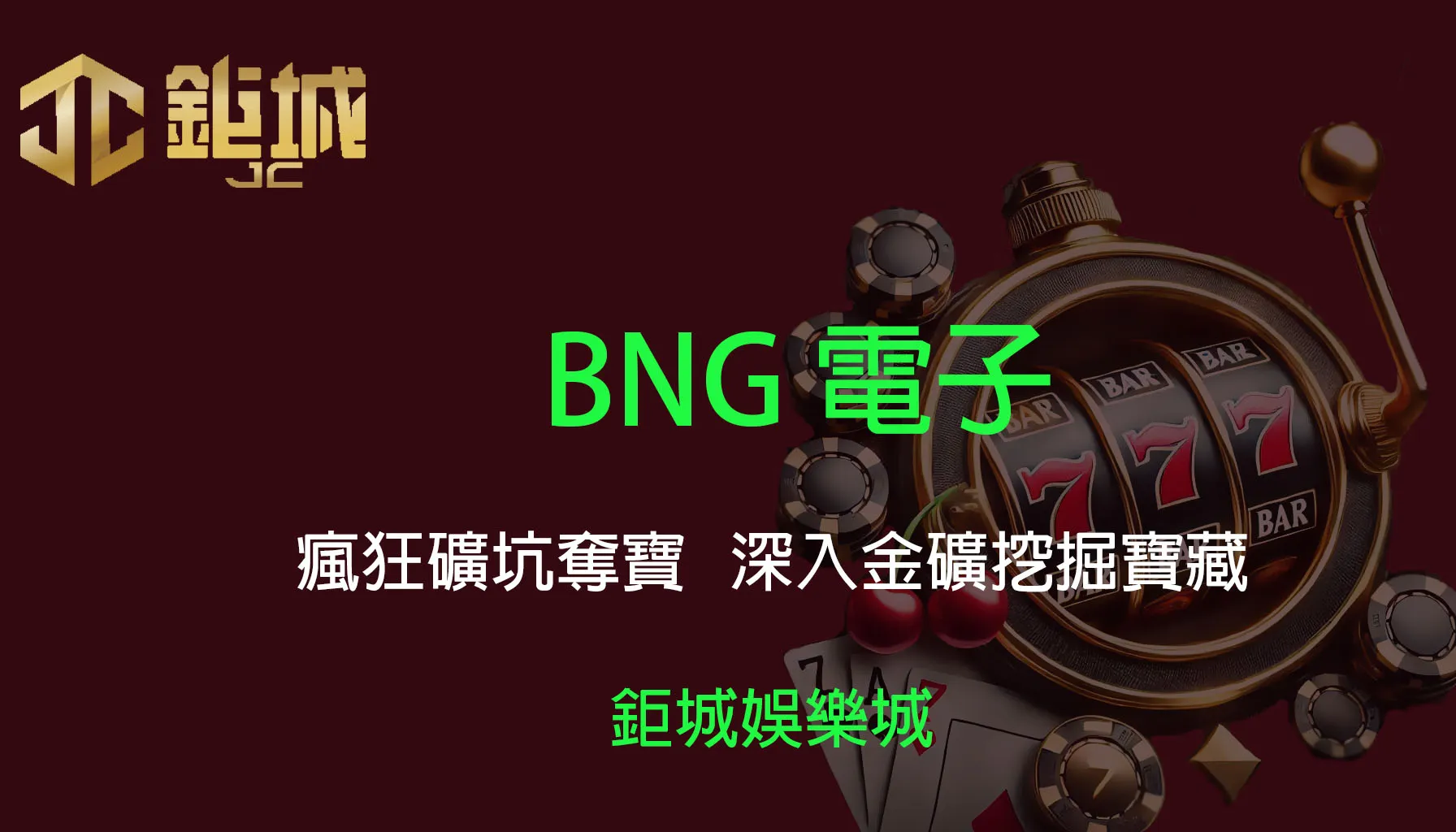 BNG電子老虎機遊戲-瘋狂礦坑奪寶｜3A娛樂城｜深入金礦挖掘寶藏