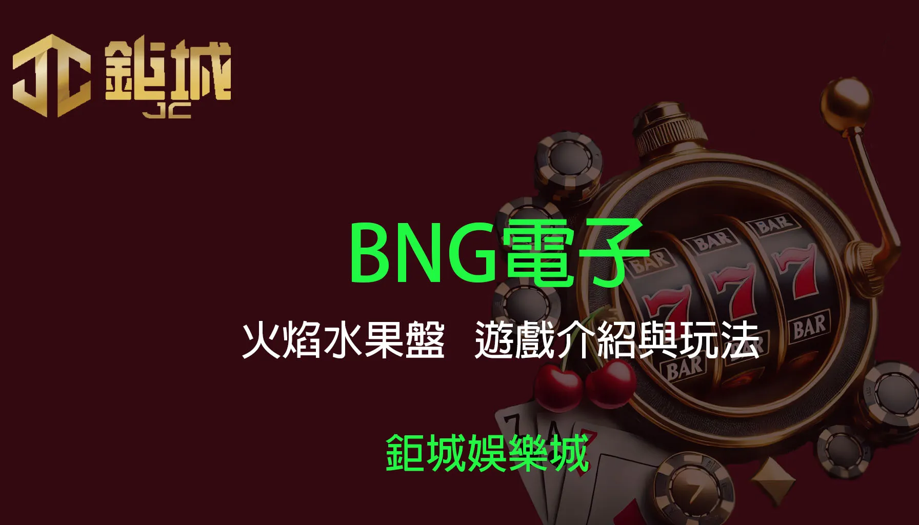 BNG電子老虎機遊戲-火焰水果盤｜3A娛樂城｜遊戲介紹與玩法