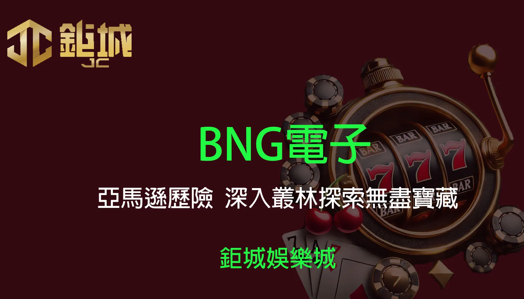 BNG電子老虎機遊戲《亞馬遜歷險》｜3A娛樂城｜深入叢林探索無盡寶藏
