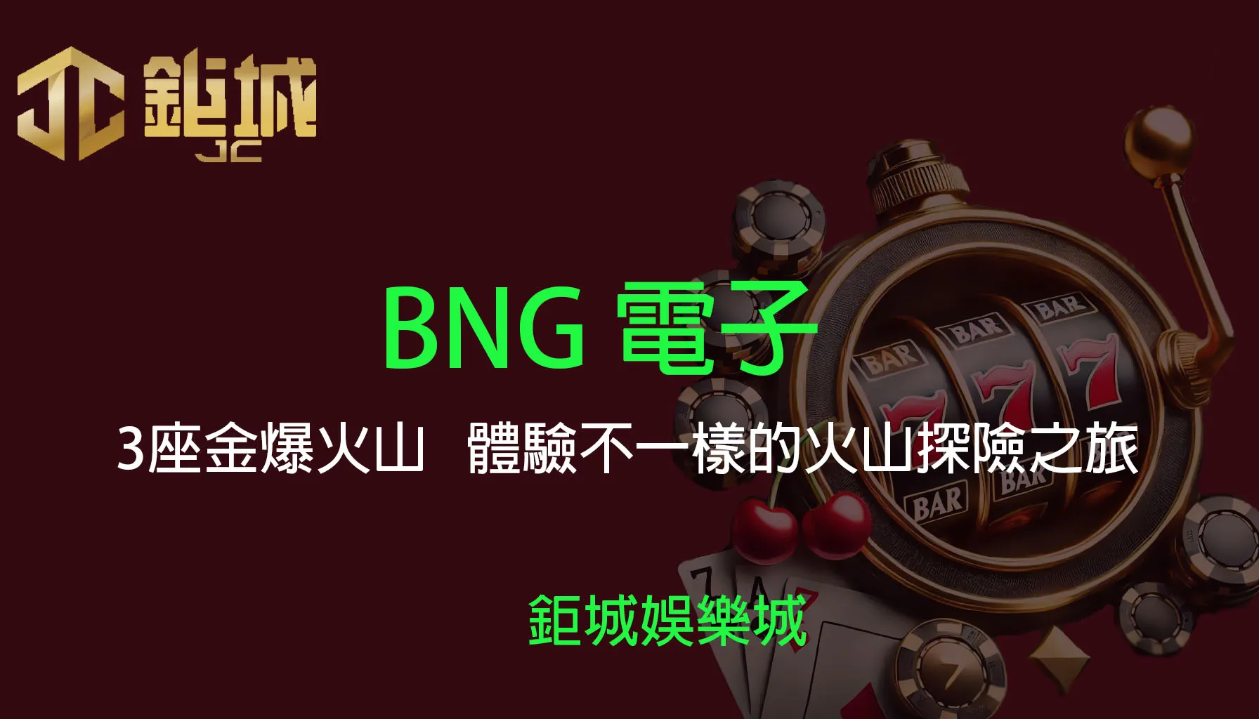 BNG電子老虎機遊戲-3座金爆火山｜3A娛樂城｜體驗不一樣的火山探險之旅
