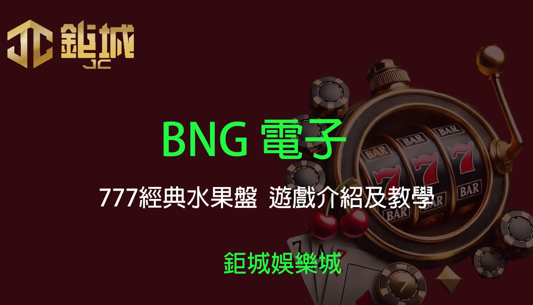 BNG電子老虎機遊戲-777經典水果盤｜3A娛樂城｜遊戲介紹及教學