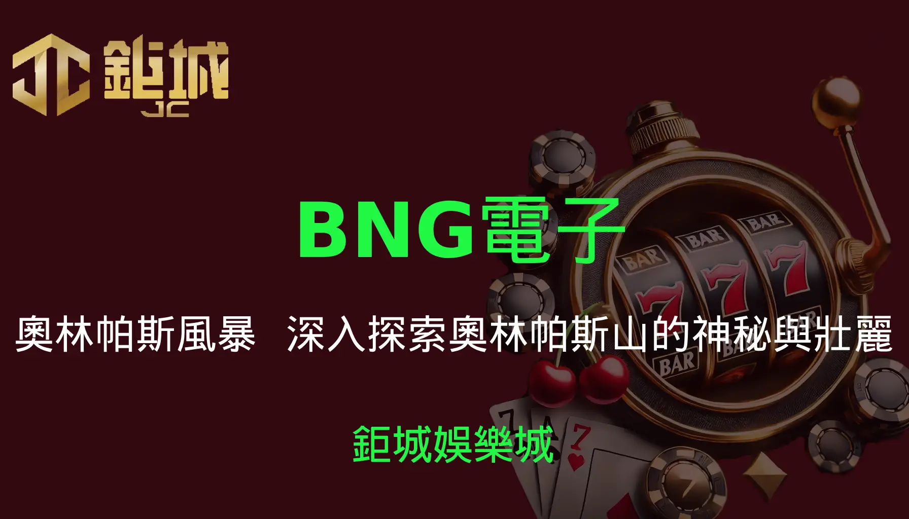 BNG電子老虎機遊戲-奧林帕斯風暴｜3A娛樂城｜深入探索奧林帕斯山的神秘與壯麗