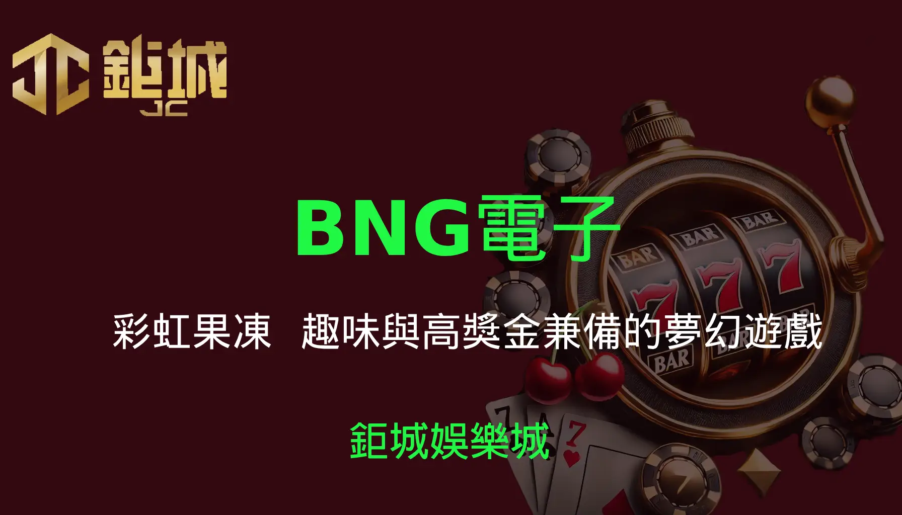 BNG電子老虎機遊戲-彩虹果凍｜3A娛樂城｜趣味與高獎金兼備的夢幻遊戲
