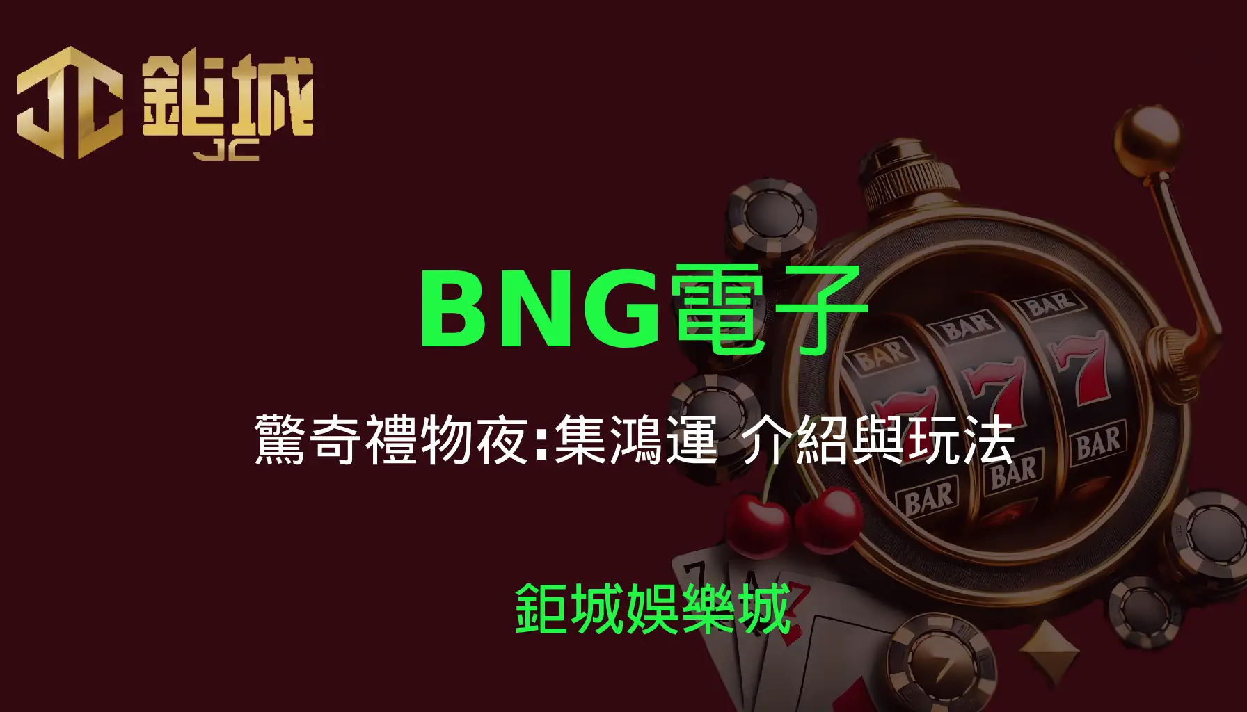 BNG電子老虎機遊戲-驚奇禮物夜:集鴻運｜3A娛樂城｜介紹與玩法