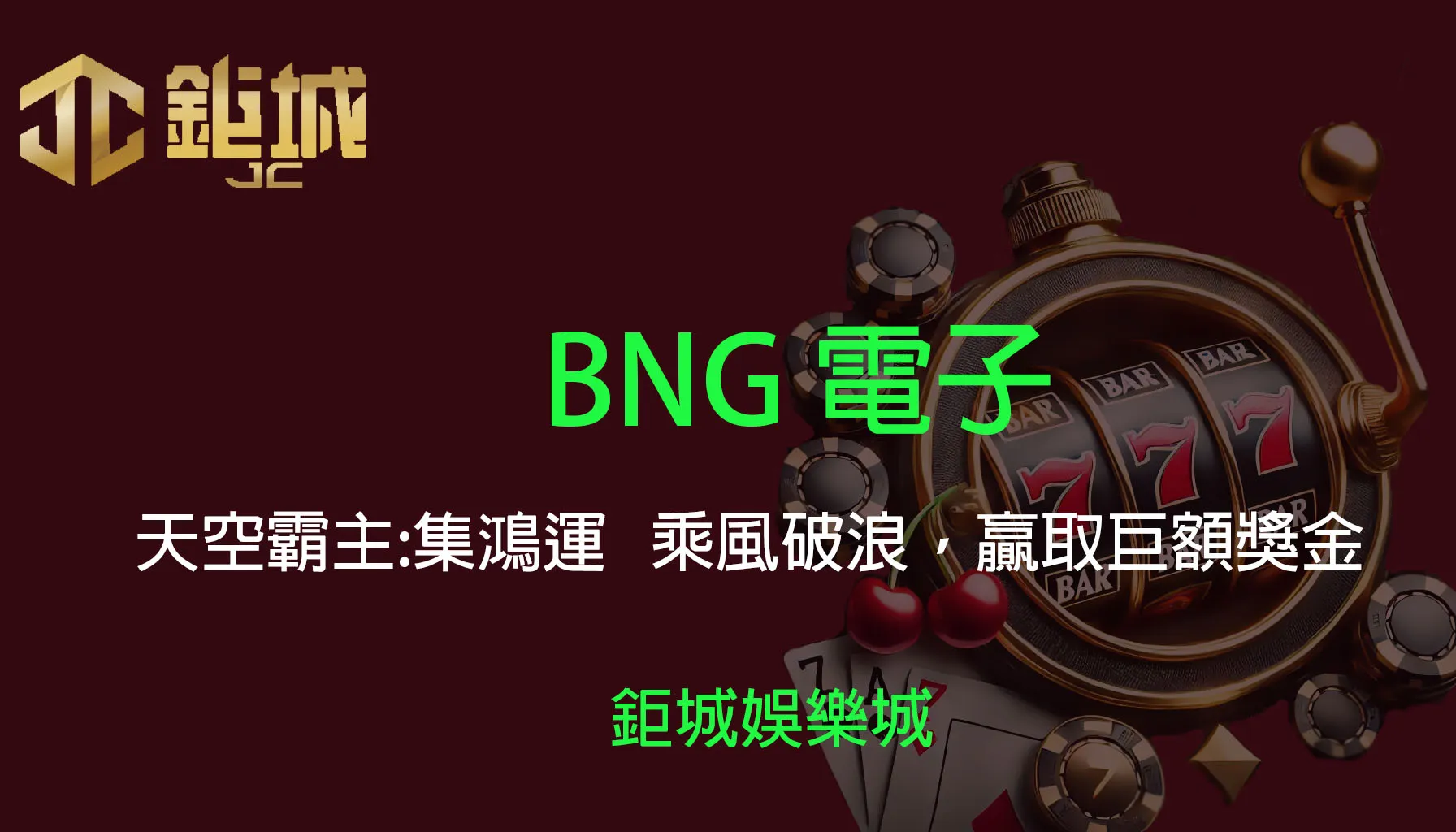 BNG電子老虎機遊戲-天空霸主:集鴻運｜3A娛樂城｜乘風破浪，贏取巨額獎金