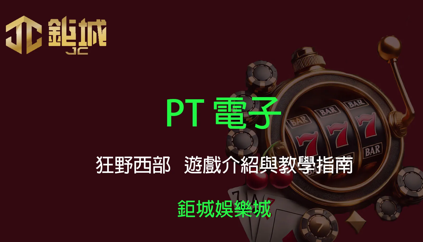 PT電子老虎機遊戲-狂野西部｜3A娛樂城｜遊戲介紹與教學指南