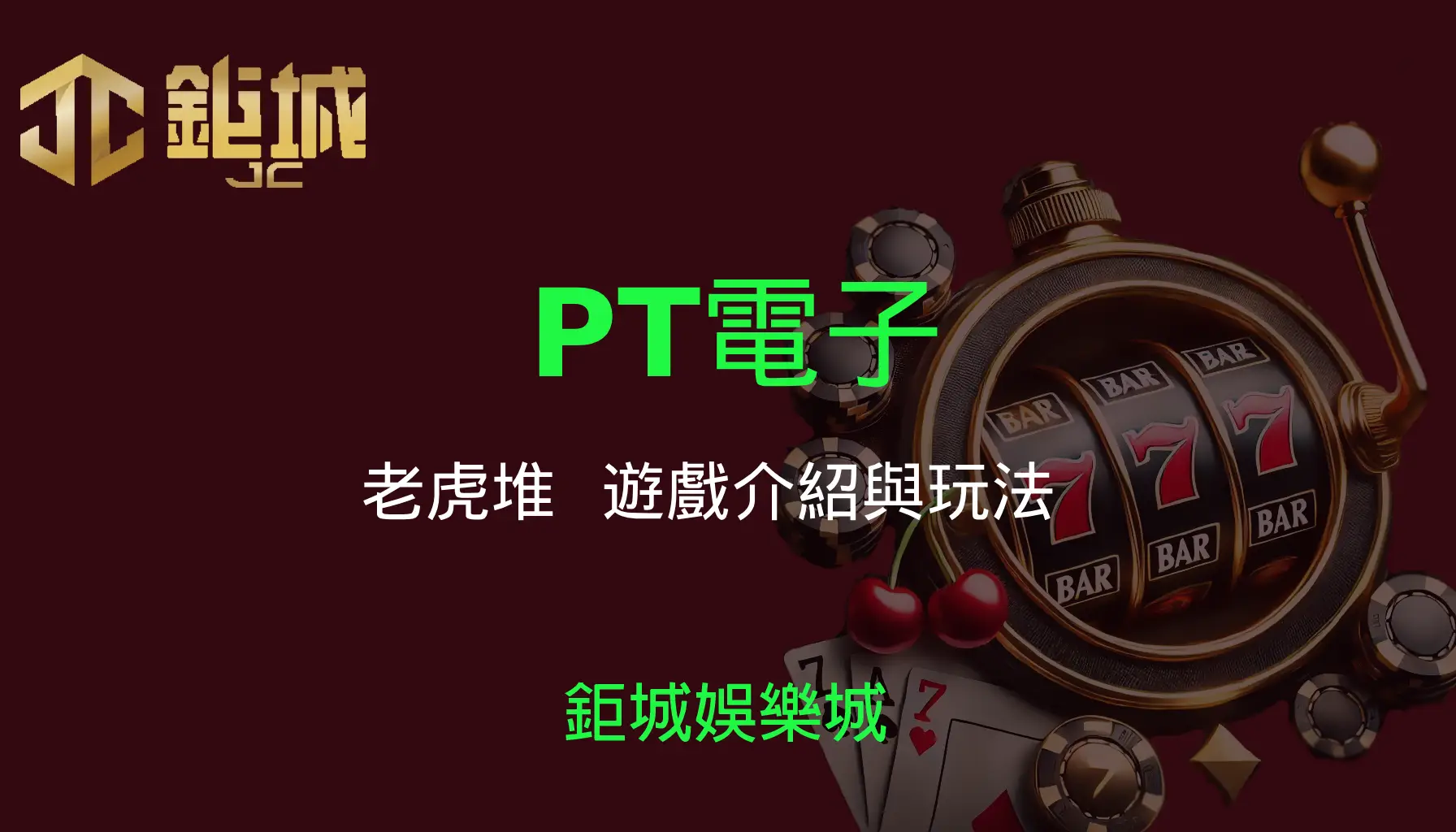 PT電子老虎機遊戲-老虎堆｜3A娛樂城｜遊戲介紹及玩法
