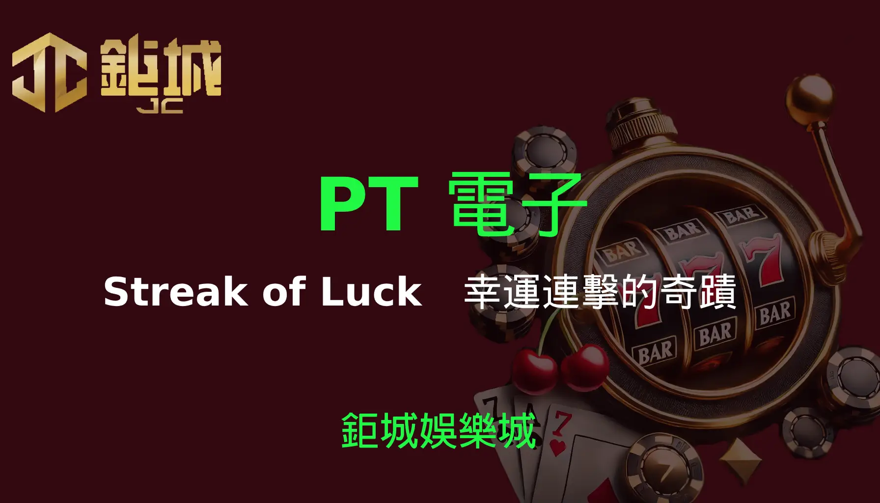 PT電子老虎機遊戲-Streak of Luck｜3A娛樂城｜幸運連擊的奇蹟