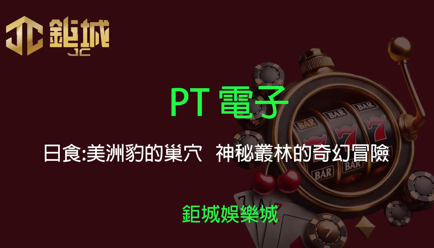 PT電子老虎機遊戲-日食:美洲豹的巢穴｜3A娛樂城｜神秘叢林的奇幻冒險