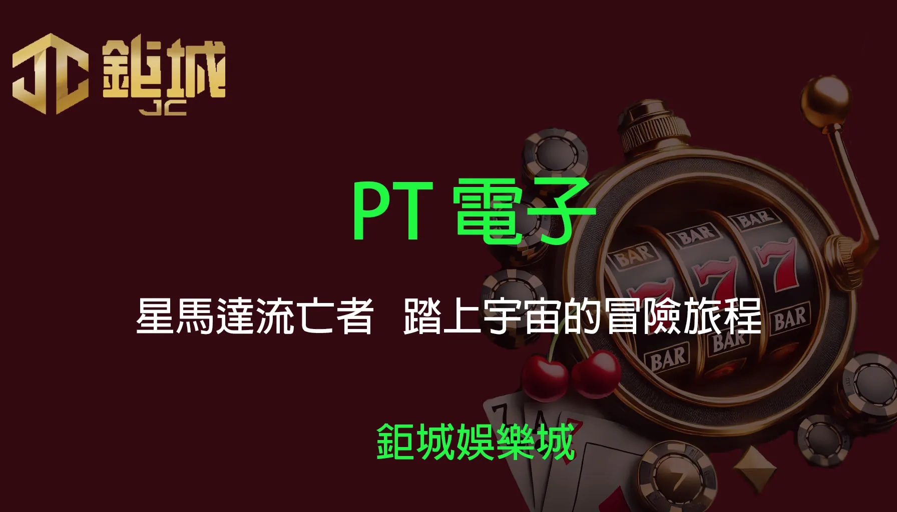 PT電子老虎機遊戲-星馬達流亡者｜3A娛樂城｜踏上宇宙的冒險旅程