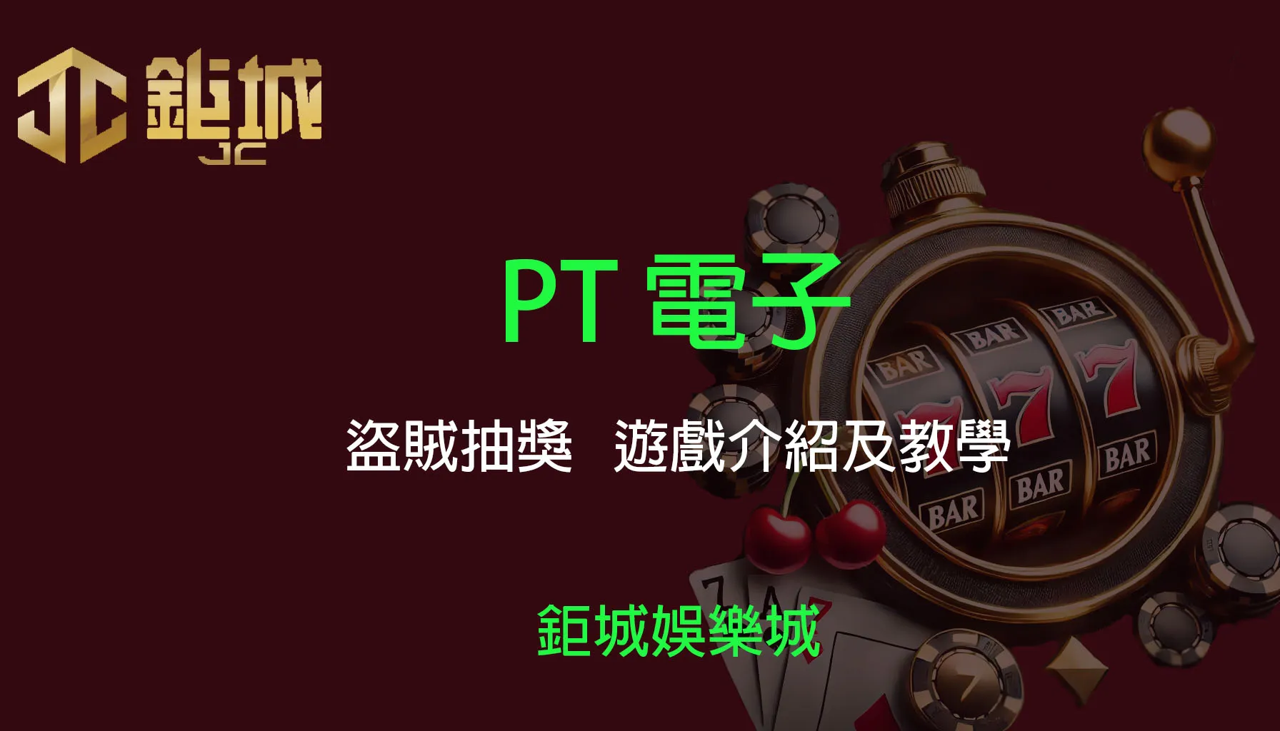 PT電子老虎機遊戲-盜賊抽獎｜3A娛樂城｜遊戲介紹及教學