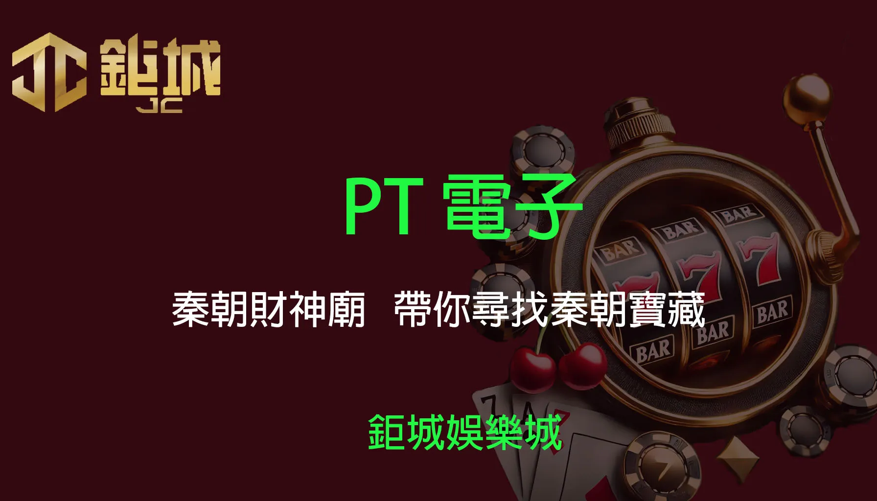 PT電子老虎機遊戲-秦朝財神廟｜3A娛樂城｜帶你尋找秦朝寶藏