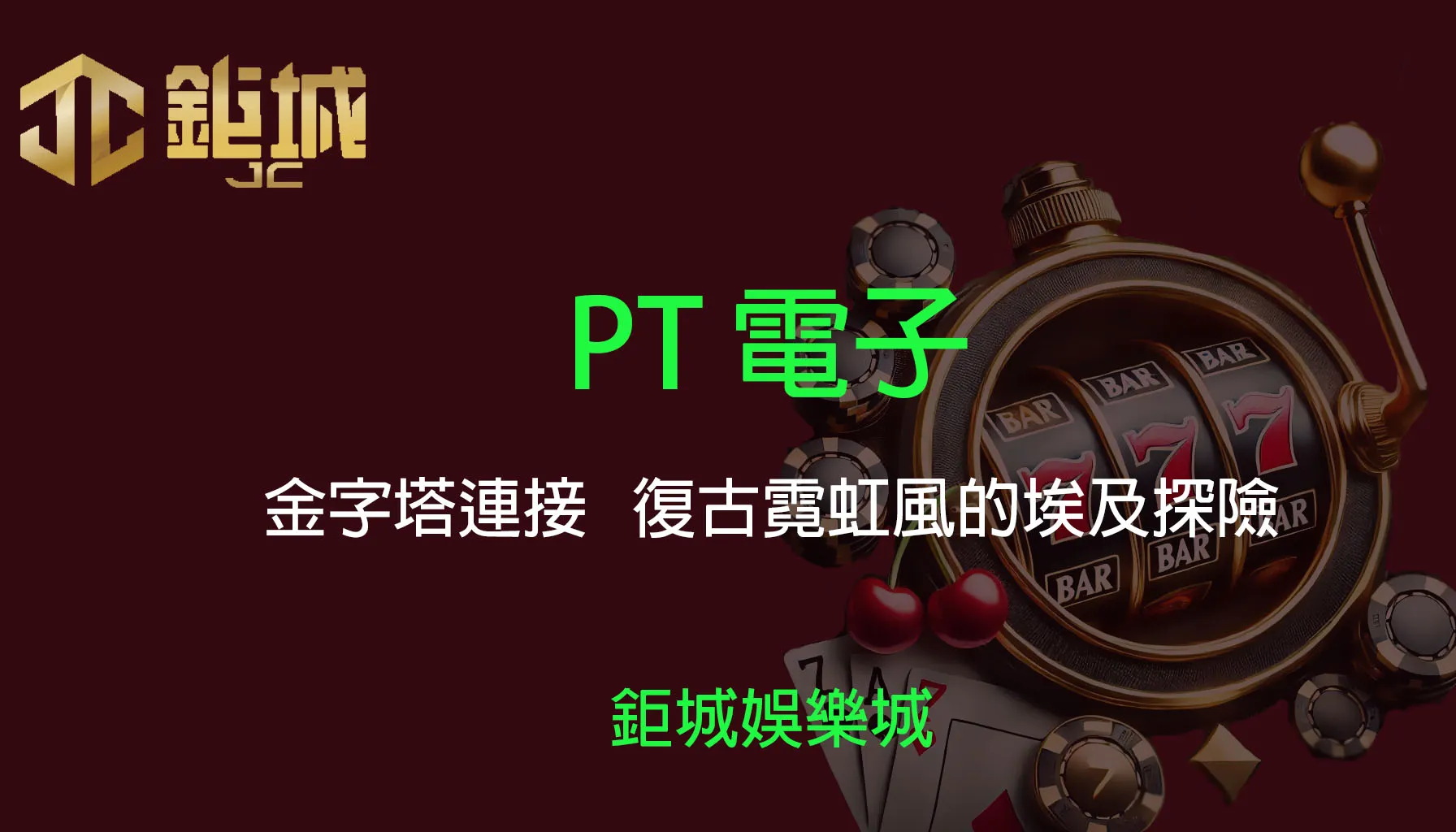 PT電子老虎機遊戲-金字塔連接｜3A娛樂城｜復古霓虹風的埃及探險