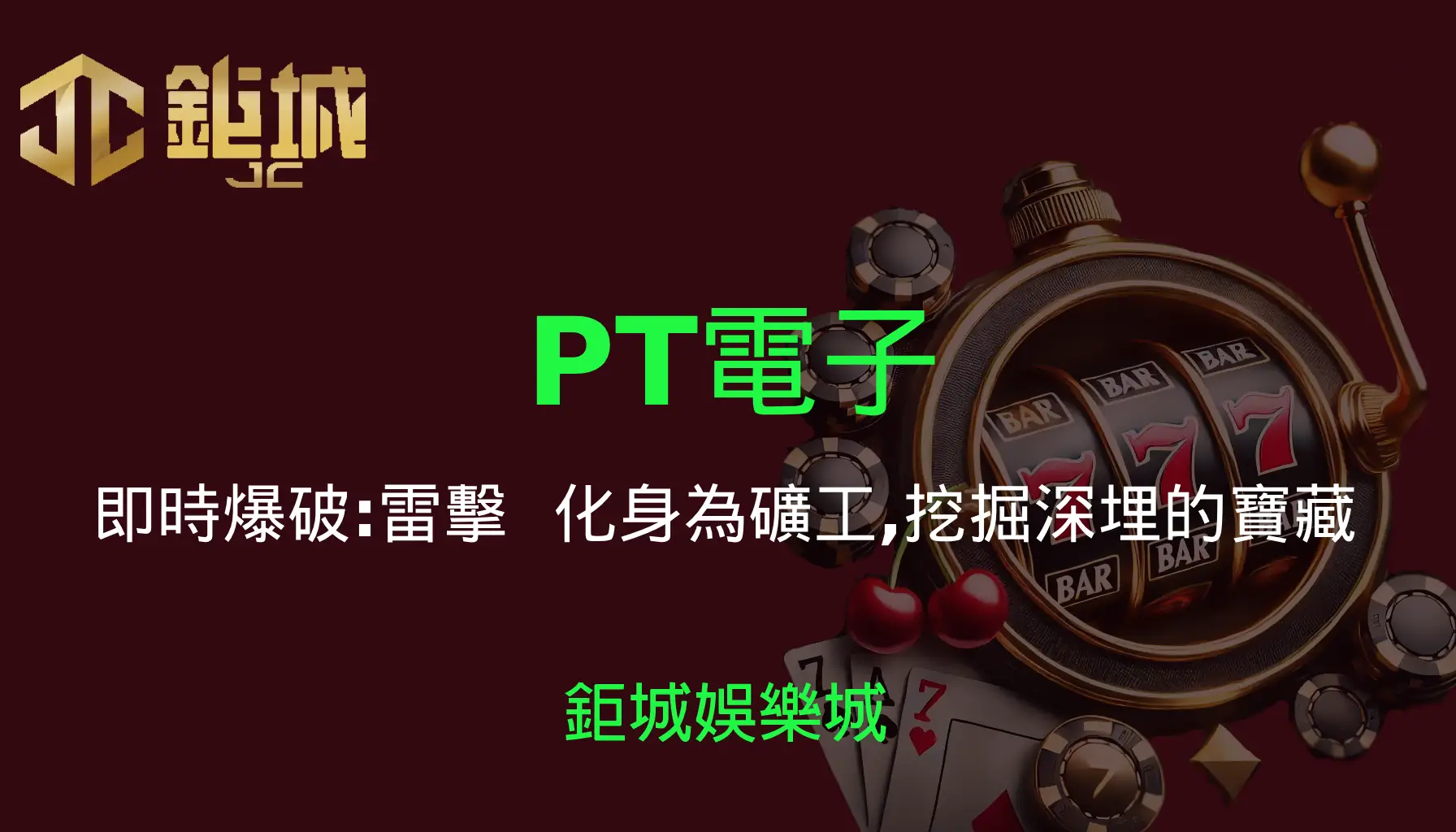 PT電子老虎機遊戲-即時爆破：雷擊｜3A娛樂城｜化身為礦工，挖掘深埋的寶藏