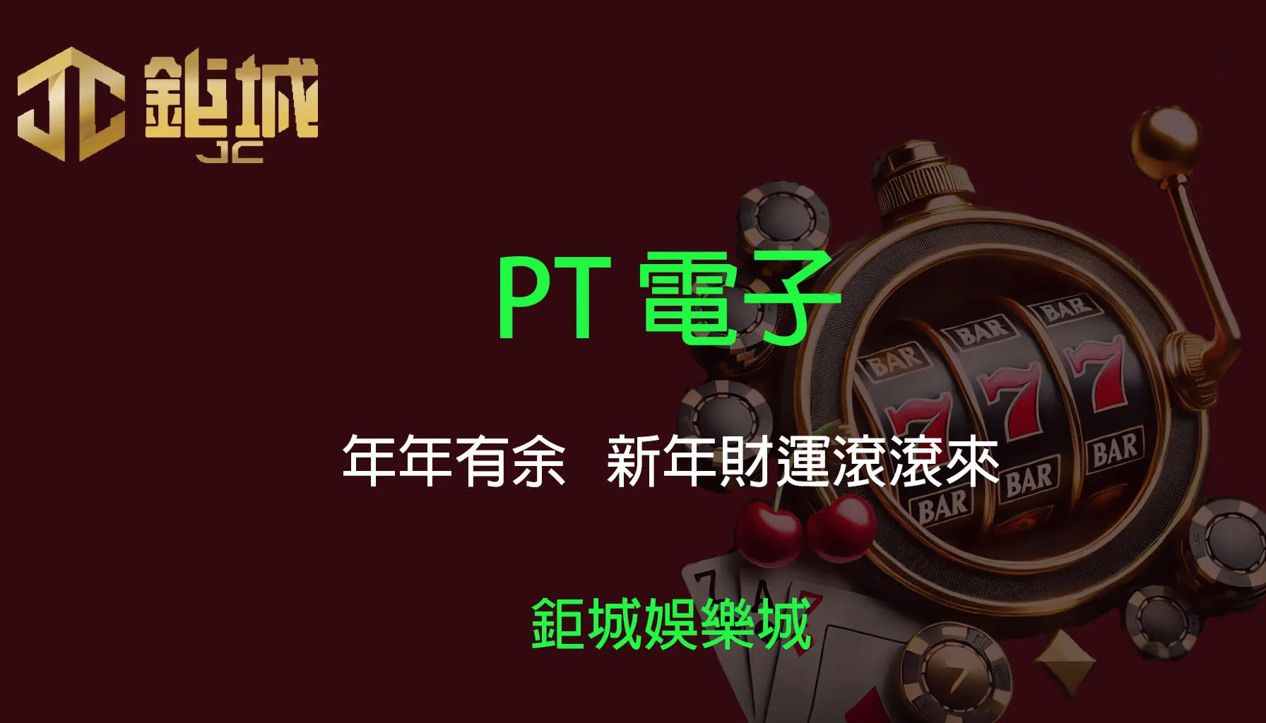 PT電子老虎機遊戲-年年有余｜3A娛樂城｜新年財運滾滾來