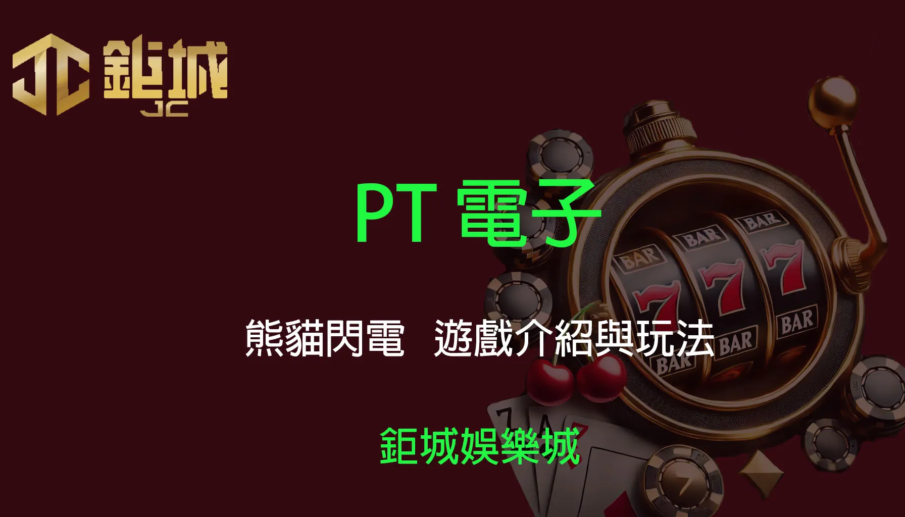 PT電子老虎機遊戲-熊貓閃電｜3A娛樂城｜遊戲介紹與玩法