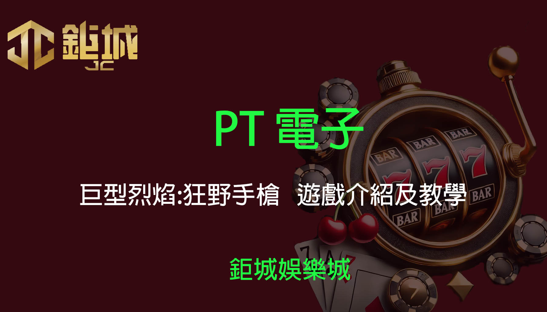PT電子老虎機遊戲-巨型烈焰:狂野手槍｜3A娛樂城｜遊戲介紹及教學