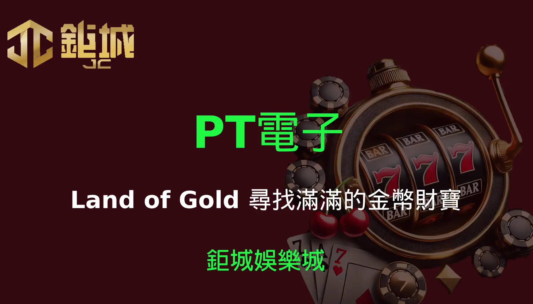 PT電子老虎機遊戲-Land of Gold｜3A娛樂城｜尋找滿滿的金幣財寶