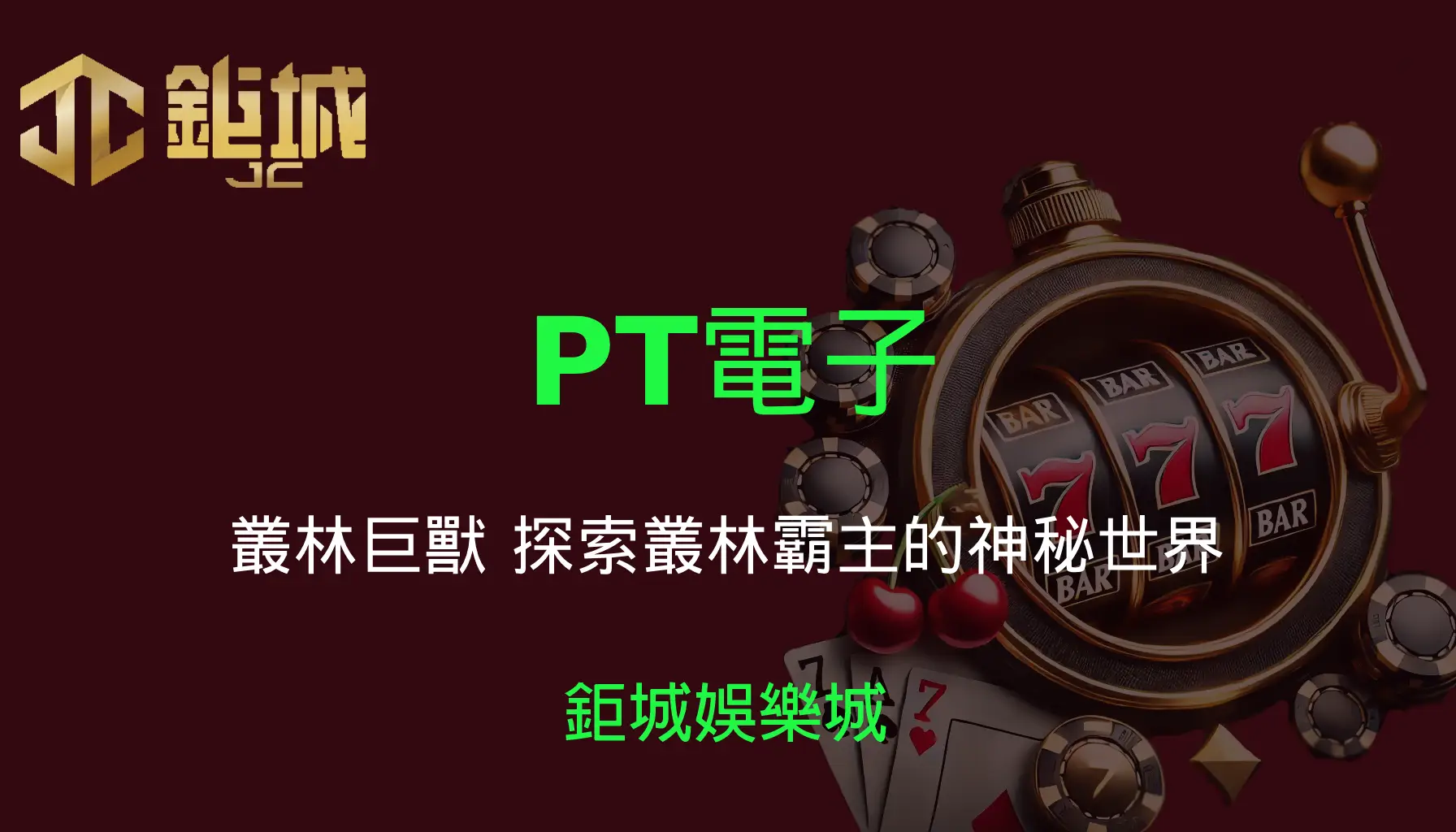 PT電子老虎機遊戲-叢林巨獸｜3A娛樂城｜探索叢林霸主的神秘世界