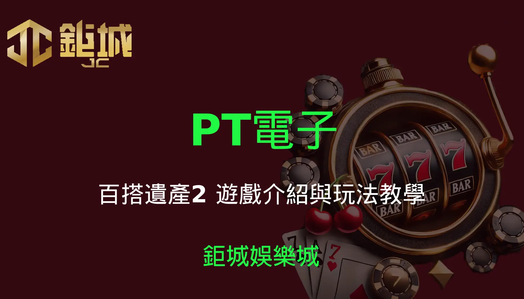 PT電子老虎機遊戲-百搭遺產2｜3A娛樂城｜遊戲介紹與玩法教學