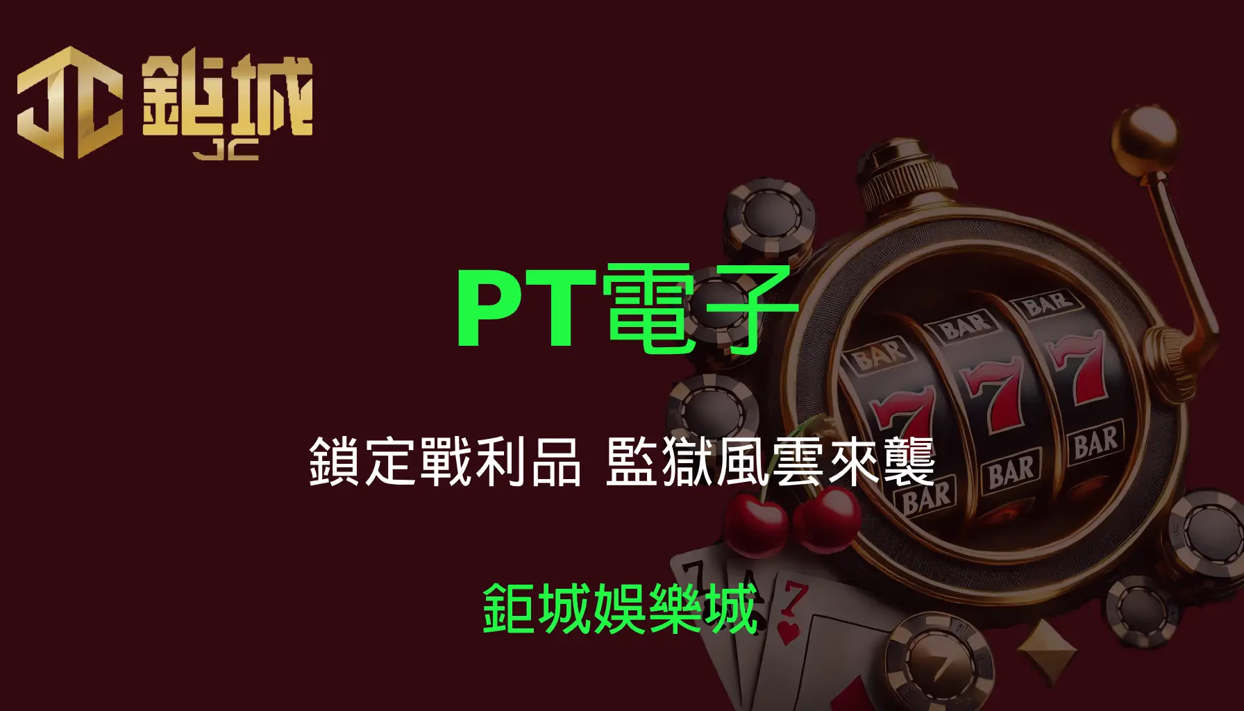 PT電子老虎機遊戲-鎖定戰利品｜3A娛樂城｜監獄風雲來襲