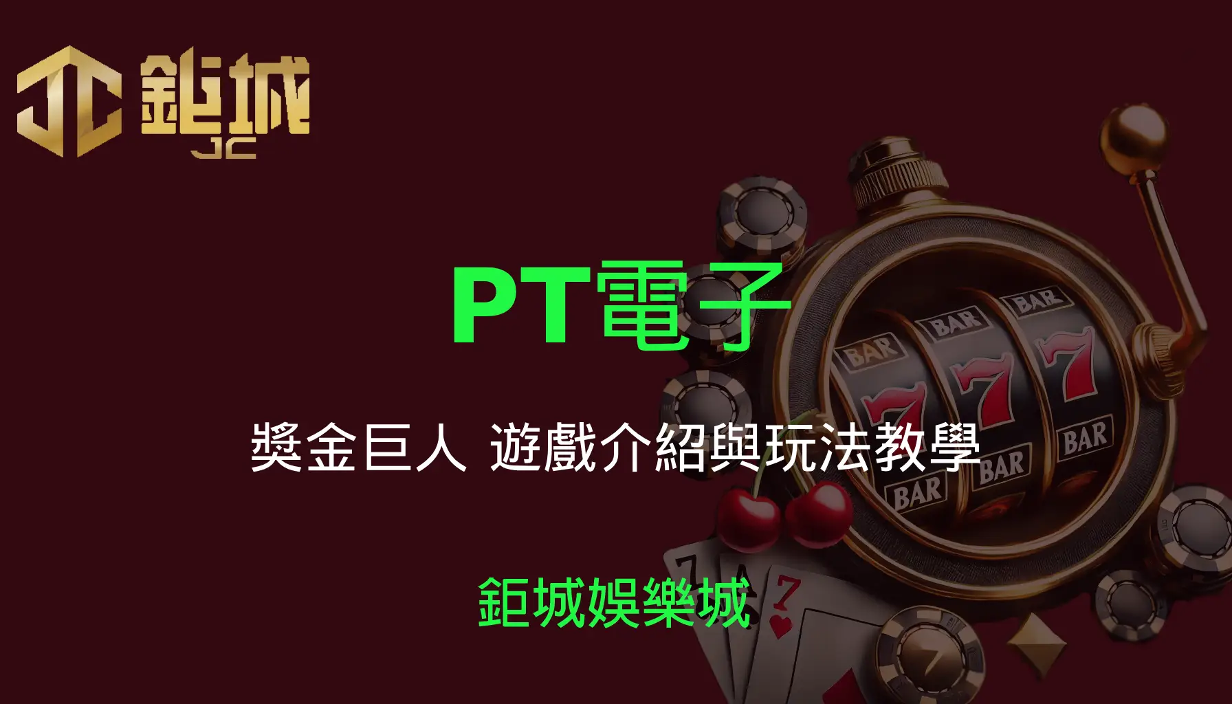 PT電子老虎機遊戲-獎金巨人｜3A娛樂城｜遊戲介紹與玩法教學